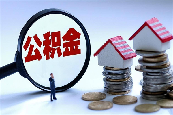 惠东离职后不提取公积金会怎么样（辞职后不提取住房公积金会怎样）